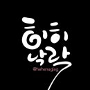 히히낙락