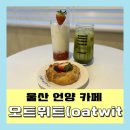오트위트포터리 | [울산/카페] 딸기스콘이 맛있는 언양 신상카페 '오트위트(oatwit)'