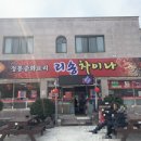 [전북 남원] 리송차이나(간짜장, 짬뽕, 탕수육)