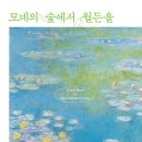 모네의숲