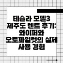 불미터교차로 3가 3 | 테슬라 모델3 제주도 렌트 후기: 와이퍼와 오토파일럿의 실제 사용 경험