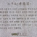 치악산둘레길 4코스 노구소길 이미지