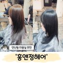 정 미용실 | 연산동미용실 추천 '홍앤정헤어' 전체염색 후기