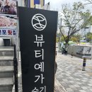 고신대학교 대학원 | 부산피부관리 동래 뷰티예가 수기명장 효과 좋은 비대칭윤곽관리 후기