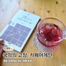 충북 영동 드라이브 카페 가봤어? 카페어게인 국악의 고장