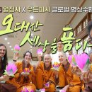 월정사 출가학교 &amp; 우든피시 글로벌 명상수행 프로그램 이미지