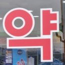 학동 참조은약국 이미지