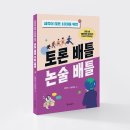 [나무생각] 생각이 많은 10대를 위한 토론 배틀 논술 배틀 이미지