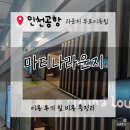 참조은푸드 | ✈️ [인천공항 T1]마티나라운지 제휴카드 무료 이용 후기(더라운지 이벤트. NH농협, 케이뱅크)