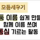 모둠함께
