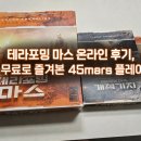 테라포밍 마스 온라인 후기, 무료로 즐겨본 45mars 플레이