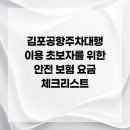 뉴월드부분정비 | 김포공항주차대행 이용 단계별 가이드와 핵심 고려사항 분석 여행자용