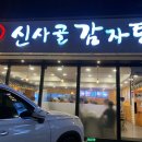 신사골감자탕 삼성점 이미지