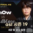 ASL 시즌19 4강 및 결승 일정 정리, 경기 관람 후기!