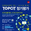 미래창조과학부 주최 제 1회 TOPCIT 정기평가 모집 (~5/9) 이미지