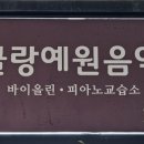 예원음악교습소 이미지