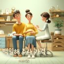운정와이즈병원 | 백일해 주사 가격 필수 접종 운정 와이즈 병원 후기