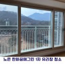 꿈에그린1차아파트 | [대전/세종/공주 아파트 유리창 청소] 노은 한화 꿈에그린 1차 청소 후기
