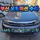 삼성오토미션전문점 | 부산 미션교환 전문점 / SM5 주행 중 울컥거림· RPM 불안정 원인은? CVT미션 교환 과정!
