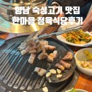한마음정육식당 화성향남2지구점 | 향남맛집 한마음 정육식당 화성향남 2지구점에서 숙성 돼지고기 먹고 왔어요