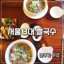 비욘드비엣남 국회의사당점 | 여의도 쌀국수 맛집 비욘드비엣남 국회의사당점 다녀온 후기