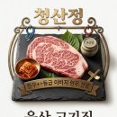 청산-1 | 울산 달동 고기집 청산정 한우1++ 제주흑돼지 제대로 먹은 후기