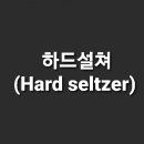 하드설쳐(Hard seltzer) 이미지