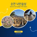 낙안성 | 순천 낙안읍성 여행기｜“진짜 조선마을”에 들어간 느낌