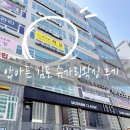 김포 구래동 왁싱 루나라슈가링왁싱 김포교육센터에서 아프지 않게 브라질리언왁싱후기