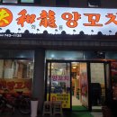 부화룡양꼬치