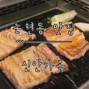 신안갯벌세발낙지 | [논현동 맛집] 고급스러운 분위기 돼지고기 전문점 ‘신안가옥’ 내돈내산 방문 후기.