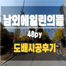 일신기공 | 남외동 에일린의뜰 48평 도배시공 후기