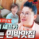 5월28일 남겨서 뭐하게 선공개 호텔 뷔페 아냐? 막 퍼주는 민박집에서 펼쳐지는 먹방 퍼레이드 영상 이미지