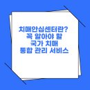 치매안심통합관리센터 | 치매안심센터(+등록방법,제공서비스,보건소치매 안심센터)