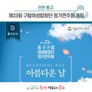 동구구립여성합창단 정기연주회 이미지