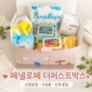 더퍼스트 | 페넬로페 더퍼스트박스 후기｜선착순 신청방법·구성품·성공 꿀팁