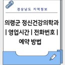 의령군 정신건강의학과 | 영업시간 | 전화번호 | 가격 | 예약 방법 총정리 (경상남도 병원 1개 비교)
