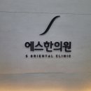 관저S한의원 이미지