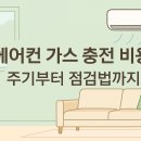 에어컨가스충전