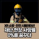 [디지털융합] 유니티로 만드는 VR/AR 콘텐츠 기획+개발 스쿨 | XR 소방·안전 시뮬레이션, 재난 현장 사망률 0%를 꿈꾸다