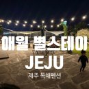 별스테이 | 아기랑 제주도 독채숙소 수영장과 자쿠지도 있는 애월별스테이 후기