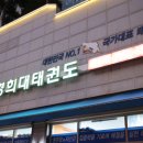 경희대태권도 이미지