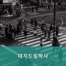 대치드림학사