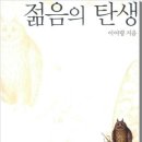 [서평이벤트] 젊음의 탄생 &lt;생각의나무&gt; 10권 이미지