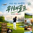 제이원글로벌 - 사하구 | 중국 위해 웨이하이 골프 2박3일 시간, 동선 최적화 여행 후기