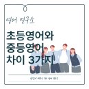 마일스톤영어학원 - 성남시 분당구 판교대장로 92 | 초등영어와 중등영어의 차이|더그로우 학원