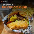 미국 3대 버거 파이브가이즈 한국 상륙!
