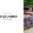 강구항펜션민박