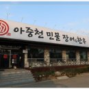 아중천민물장어한우 | 전주 아중리 장어 아중천민물장어한우 각종 모임장소로 안성맞춤인 곳