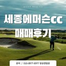 세종에머슨 컨트리클럽 | 세종에머슨cc 회원권 매매후기및시세